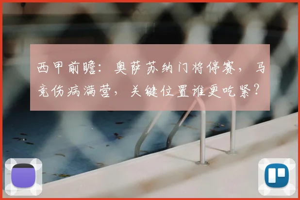 西甲前瞻:奥萨苏纳门将停赛,马竞伤病满营,关键位置谁更吃紧?