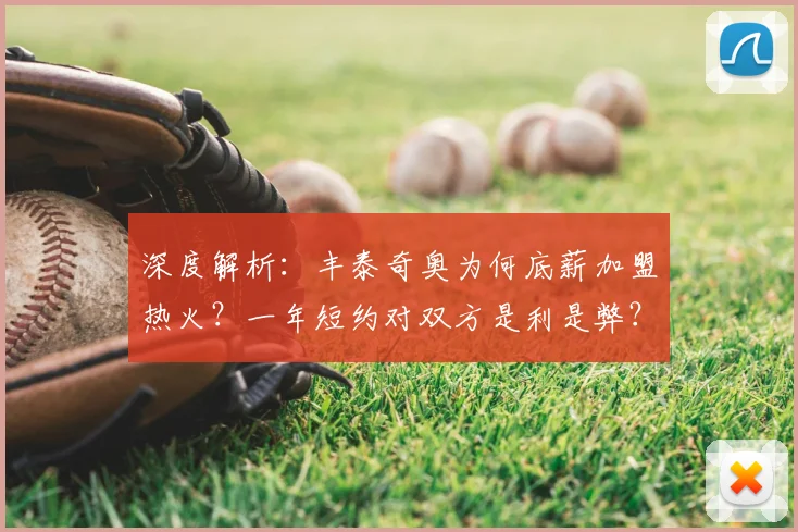 深度解析:丰泰奇奥为何底薪加盟热火?一年短约对双方是利是弊?