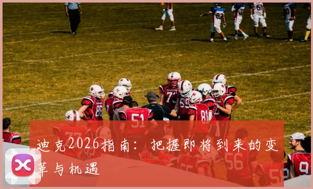 迪克2026指南:把握即将到来的变革与机遇