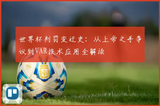 世界杯判罚变迁史：从上帝之手争议到VAR技术应用全解读